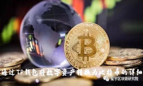 如何通过TP钱包将数字资产转换为比特币的详细指南