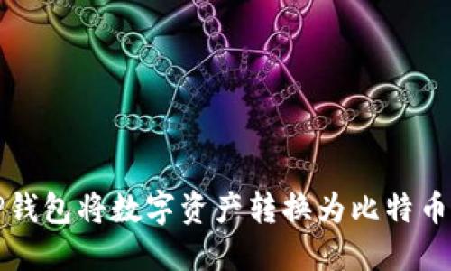 如何通过TP钱包将数字资产转换为比特币的详细指南