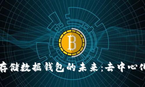 探索以太坊存储数据钱包的未来：去中心化存储的革新