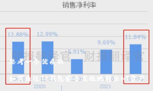 思考一个优质的

如何通过TP钱包安全高效地转出HT资产