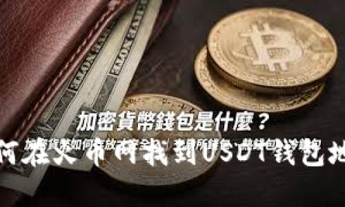 如何在火币网找到USDT钱包地址