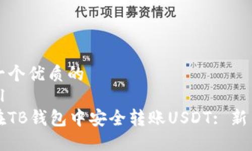 思考一个优质的
```xml
如何在TB钱包中安全转账USDT: 新手指南