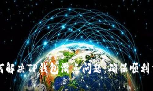 如何解决TP钱包滑点问题，确保顺利交易