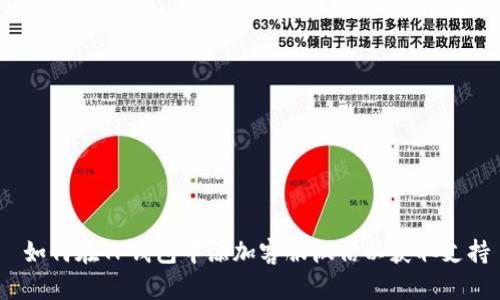  如何在TP钱包中添加客服微信以获取支持