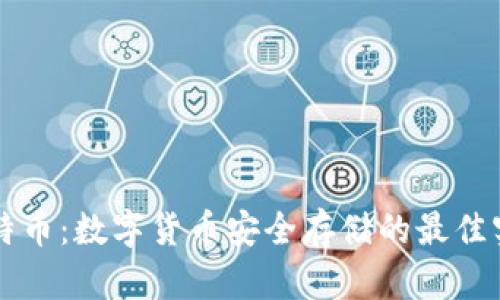 比特币：数字货币安全存储的最佳实践