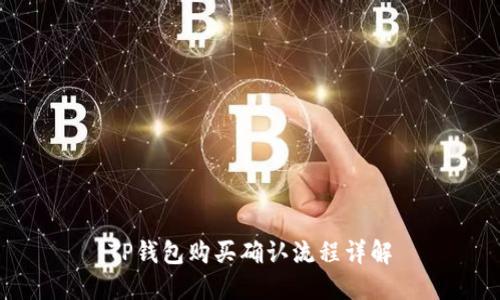 TP钱包购买确认流程详解