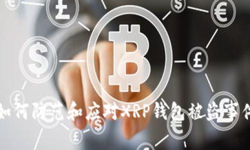 如何防范和应对XRP钱包被盗事件