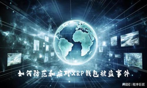 如何防范和应对XRP钱包被盗事件