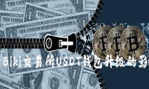 深度解析Biki交易所USDT钱包升级的影响与前景