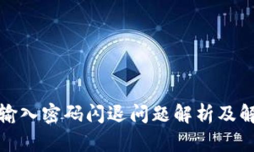 TP钱包输入密码闪退问题解析及解决方案