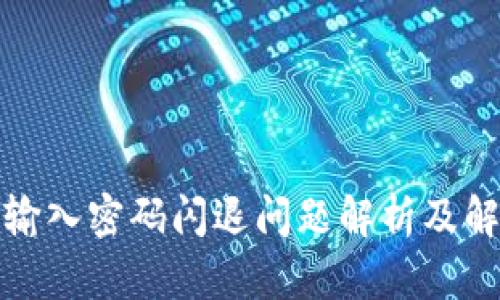 TP钱包输入密码闪退问题解析及解决方案
