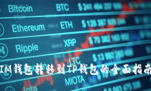 IM钱包转移到TP钱包的全面指南