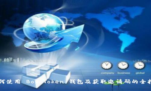 如何使用 Box Token 钱包及获取邀请码的全指南
