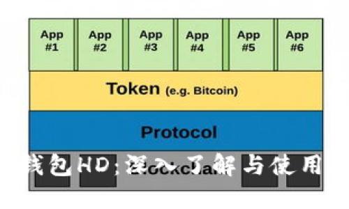 TRX钱包HD：深入了解与使用教程
