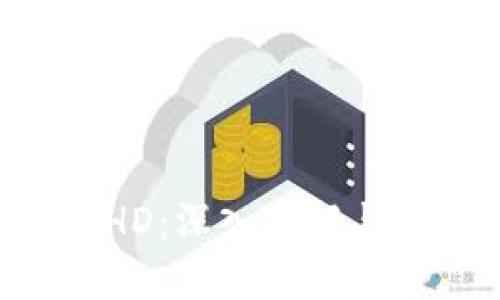 TRX钱包HD：深入了解与使用教程
