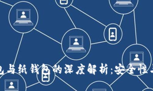 比特币冷钱包与纸钱包的深度解析：安全性与实用性之选