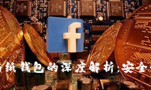 比特币冷钱包与纸钱包的深度解析：安全性与实用性之选