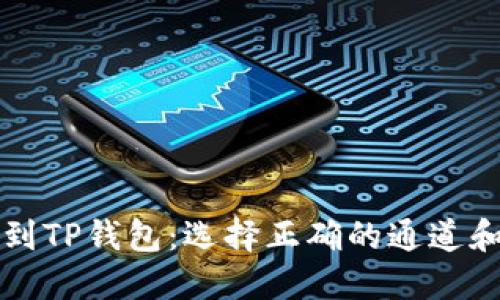 狗狗币提到TP钱包：选择正确的通道和操作指南