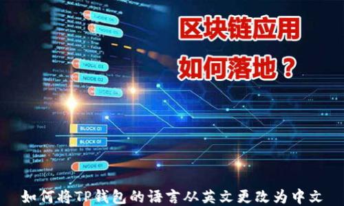 
如何将TP钱包的语言从英文更改为中文