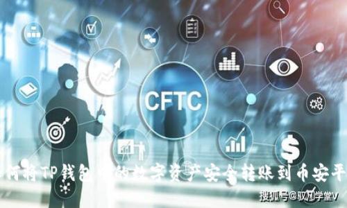 如何将TP钱包中的数字资产安全转账到币安平台