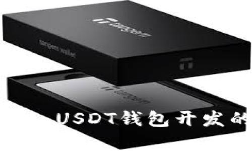 全面解析Omni USDT钱包开发的技术与应用