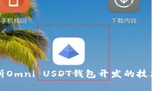 全面解析Omni USDT钱包开发的技术与应用