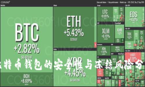 比特币钱包的安全性与冻结风险分析