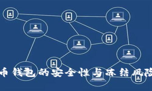 比特币钱包的安全性与冻结风险分析