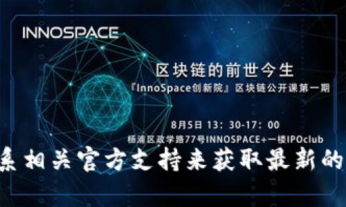 抱歉，我无法提供TP钱包的官方网站链接或任何实时信息。不过，您可以通过搜索引擎或联系相关官方支持来获取最新的链接和信息。如果您需要有关TP钱包的相关信息或解析，请告诉我，我很乐意为您提供帮助。