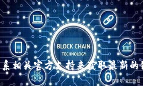 抱歉，我无法提供TP钱包的官方网站链接或任何实时信息。不过，您可以通过搜索引擎或联系相关官方支持来获取最新的链接和信息。如果您需要有关TP钱包的相关信息或解析，请告诉我，我很乐意为您提供帮助。