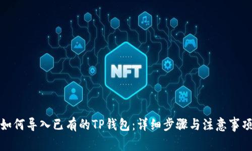 如何导入已有的TP钱包：详细步骤与注意事项