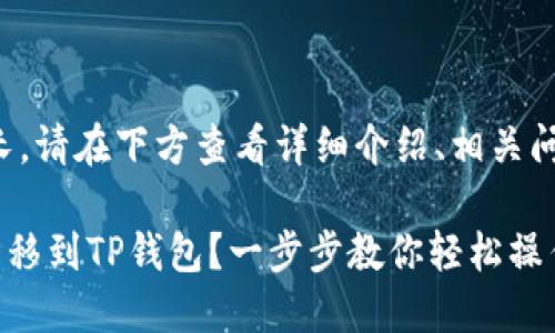 由于内容较长，请在下方查看详细介绍、相关问题及其解答。

如何将TRX转移到TP钱包？一步步教你轻松操作