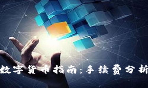 TP钱包购买数字货币指南：手续费分析与操作步骤