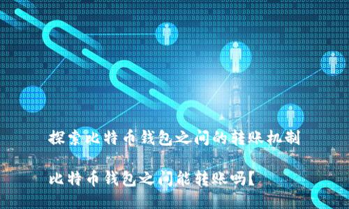 探索比特币钱包之间的转账机制

比特币钱包之间能转账吗？