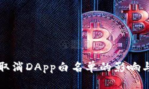 : TP钱包取消DApp白名单的影响与未来展望