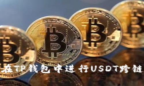 如何在TP钱包中进行USDT跨链转账