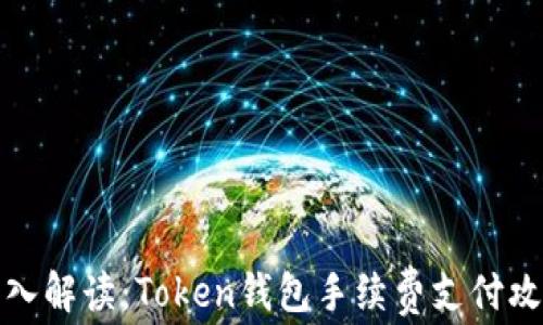 
深入解读：Token钱包手续费支付攻略