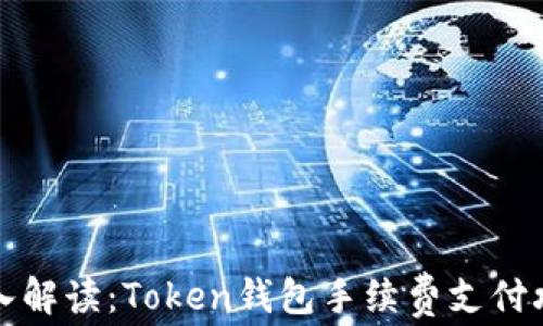 
深入解读：Token钱包手续费支付攻略