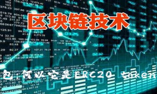 : 解读TP钱包：何以它是ERC20 token的最佳选择