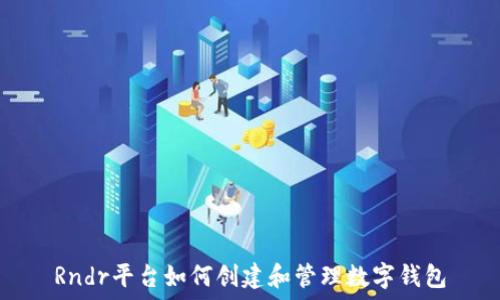  
Rndr平台如何创建和管理数字钱包
