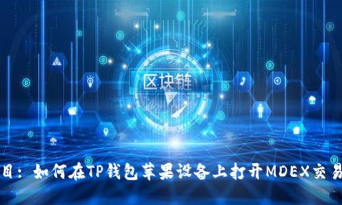 题目: 如何在TP钱包苹果设备上打开MDEX交易所