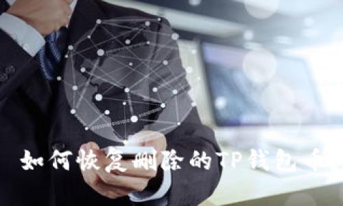  如何恢复删除的TP钱包币？