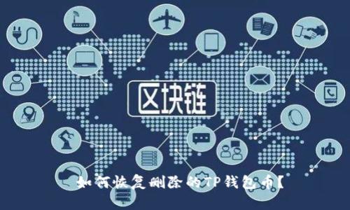  如何恢复删除的TP钱包币？