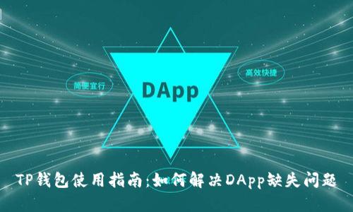 TP钱包使用指南：如何解决DApp缺失问题