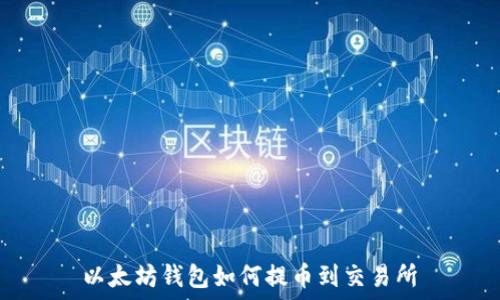   
以太坊钱包如何提币到交易所
