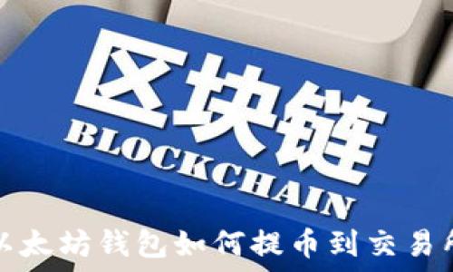   
以太坊钱包如何提币到交易所