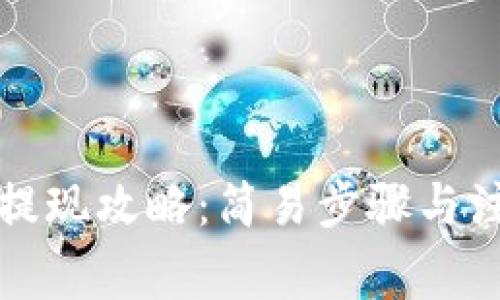 TP钱包提现攻略：简易步骤与注意事项