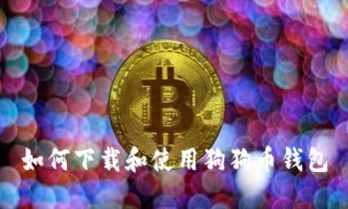 如何下载和使用狗狗币钱包