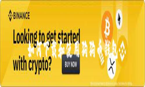 如何下载和使用狗狗币钱包
