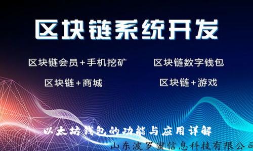 以太坊钱包的功能与应用详解